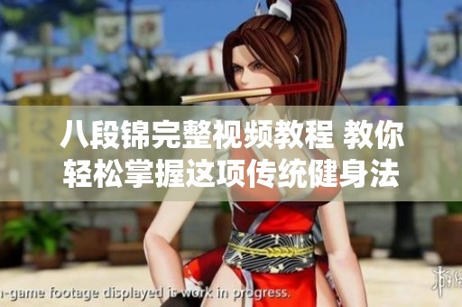 八段锦完整视频教程 教你轻松掌握这项传统健身法