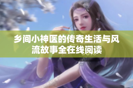 乡间小神医的传奇生活与风流故事全在线阅读