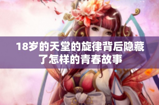 18岁的天堂的旋律背后隐藏了怎样的青春故事