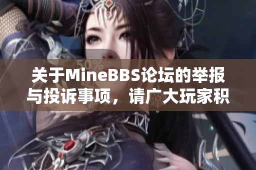 关于MineBBS论坛的举报与投诉事项，请广大玩家积极反馈和提供证据