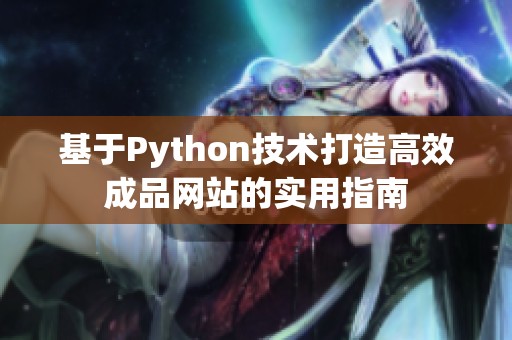 基于Python技术打造高效成品网站的实用指南