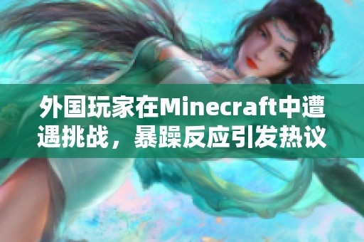 外国玩家在Minecraft中遭遇挑战，暴躁反应引发热议