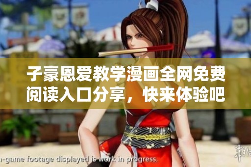 子豪恩爱教学漫画全网免费阅读入口分享，快来体验吧