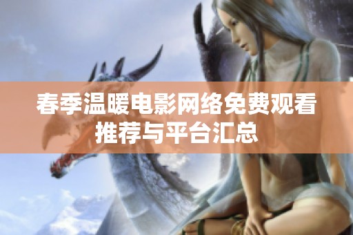 春季温暖电影网络免费观看推荐与平台汇总