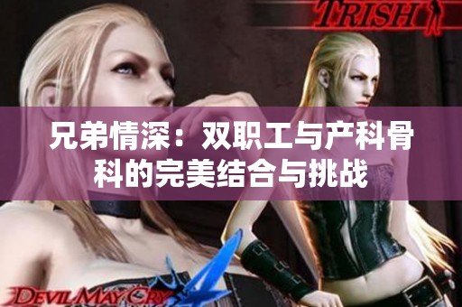 兄弟情深：双职工与产科骨科的完美结合与挑战