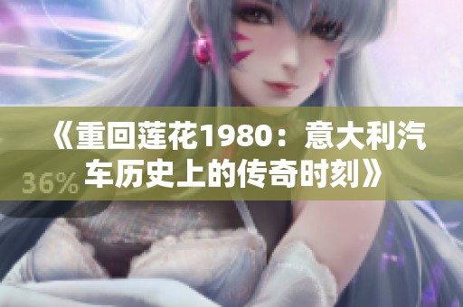 《重回莲花1980：意大利汽车历史上的传奇时刻》