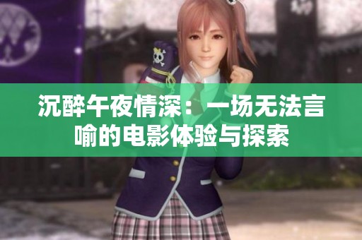 沉醉午夜情深：一场无法言喻的电影体验与探索