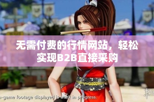 无需付费的行情网站，轻松实现B2B直接采购