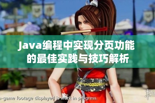 Java编程中实现分页功能的最佳实践与技巧解析