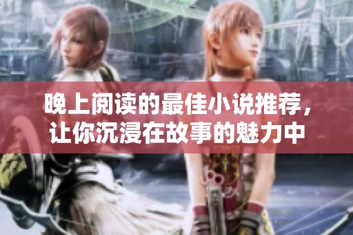 晚上阅读的最佳小说推荐，让你沉浸在故事的魅力中