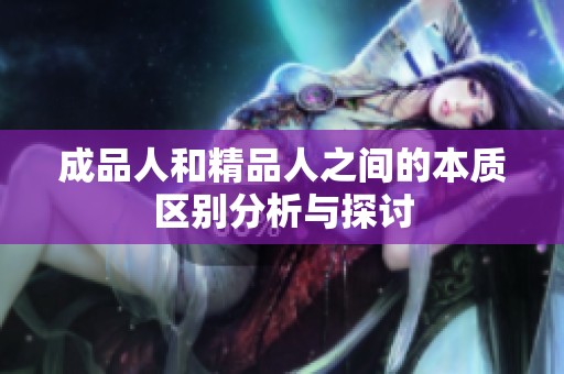成品人和精品人之间的本质区别分析与探讨