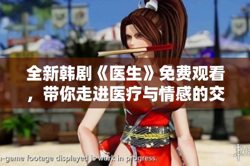 全新韩剧《医生》免费观看，带你走进医疗与情感的交织世界