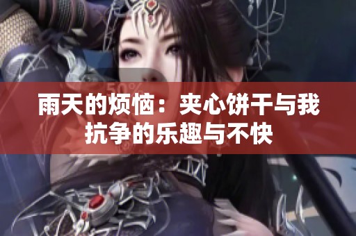 雨天的烦恼：夹心饼干与我抗争的乐趣与不快
