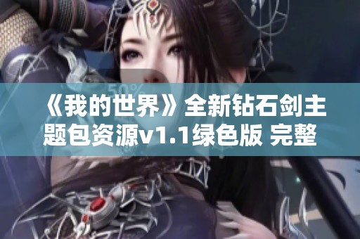 《我的世界》全新钻石剑主题包资源v1.1绿色版 完整功能鼠标指针图标下载