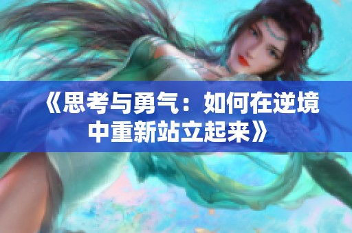 《思考与勇气：如何在逆境中重新站立起来》