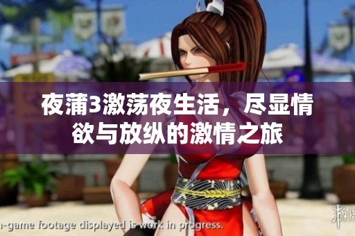 夜蒲3激荡夜生活，尽显情欲与放纵的激情之旅