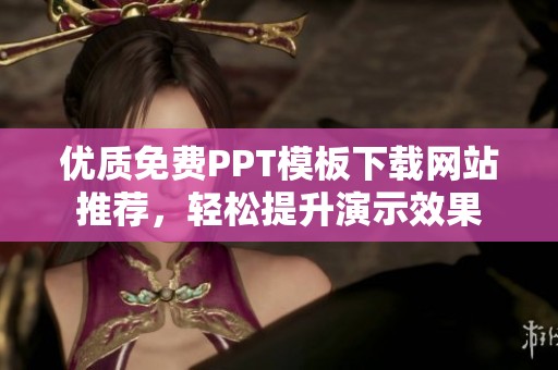优质免费PPT模板下载网站推荐，轻松提升演示效果