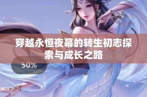 穿越永恒夜幕的转生初志探索与成长之路