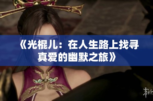 《光棍儿：在人生路上找寻真爱的幽默之旅》