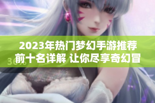 2023年热门梦幻手游推荐前十名详解 让你尽享奇幻冒险乐趣