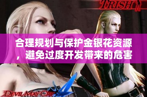 合理规划与保护金银花资源，避免过度开发带来的危害