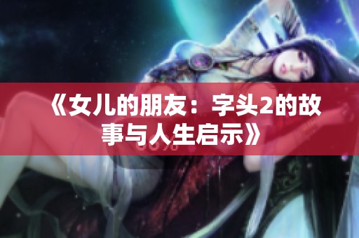 《女儿的朋友：字头2的故事与人生启示》