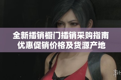 全新插销橱门插销采购指南 优惠促销价格及货源产地信息全面解析