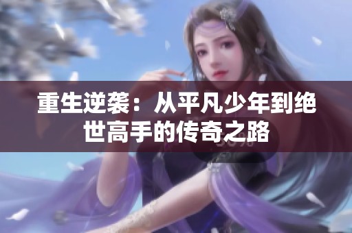 重生逆袭：从平凡少年到绝世高手的传奇之路