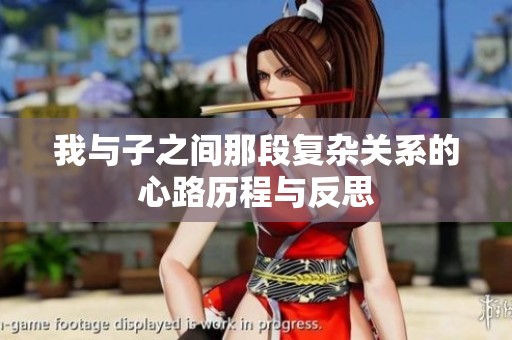 我与子之间那段复杂关系的心路历程与反思