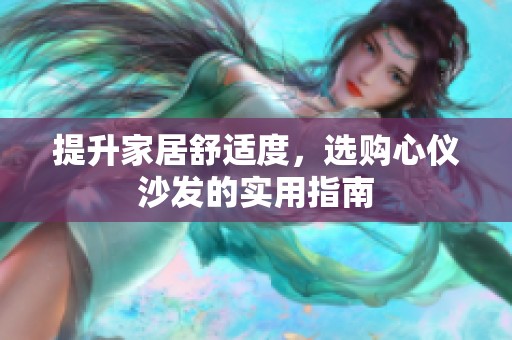 提升家居舒适度，选购心仪沙发的实用指南