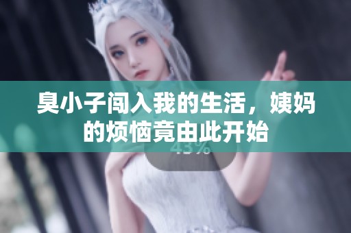 臭小子闯入我的生活，姨妈的烦恼竟由此开始