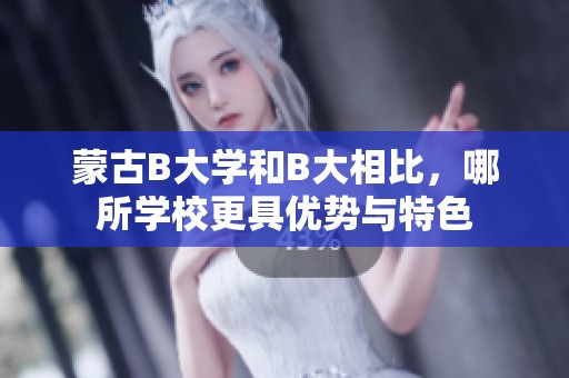 蒙古B大学和B大相比，哪所学校更具优势与特色