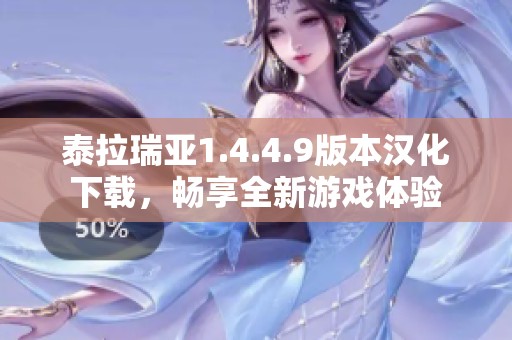 泰拉瑞亚1.4.4.9版本汉化下载，畅享全新游戏体验