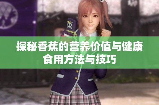 探秘香蕉的营养价值与健康食用方法与技巧