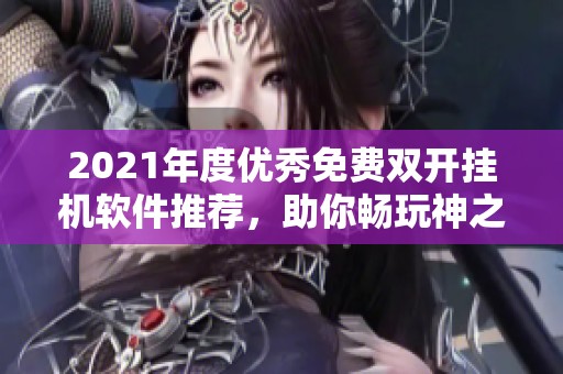 2021年度优秀免费双开挂机软件推荐，助你畅玩神之召唤游戏体验