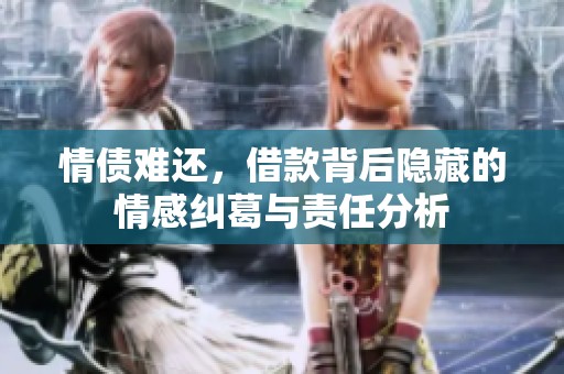 情债难还，借款背后隐藏的情感纠葛与责任分析