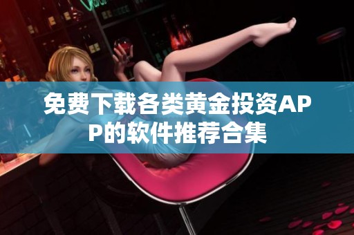 免费下载各类黄金投资APP的软件推荐合集