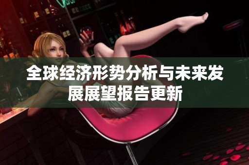全球经济形势分析与未来发展展望报告更新