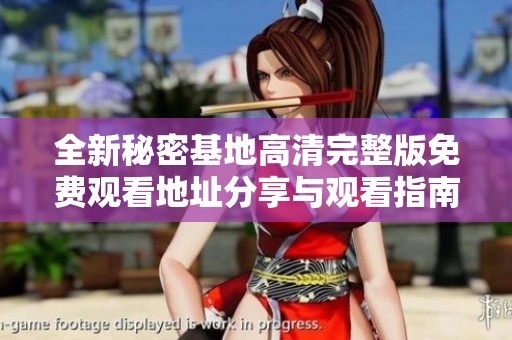 全新秘密基地高清完整版免费观看地址分享与观看指南