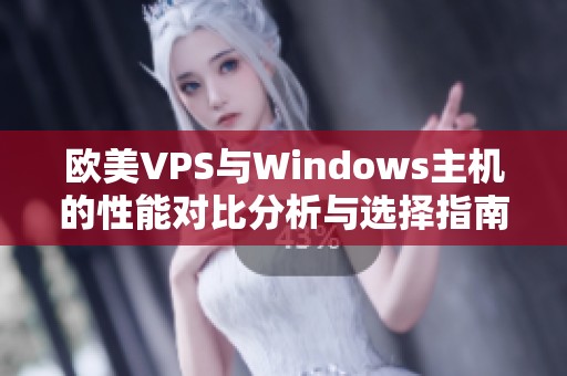 欧美VPS与Windows主机的性能对比分析与选择指南