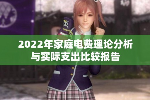 2022年家庭电费理论分析与实际支出比较报告