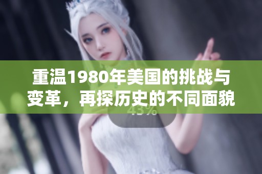 重温1980年美国的挑战与变革，再探历史的不同面貌
