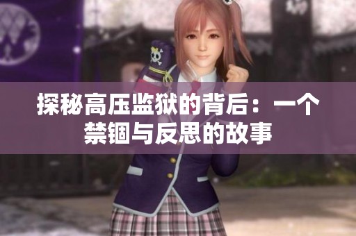 探秘高压监狱的背后：一个禁锢与反思的故事
