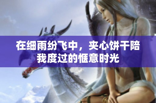 在细雨纷飞中，夹心饼干陪我度过的惬意时光