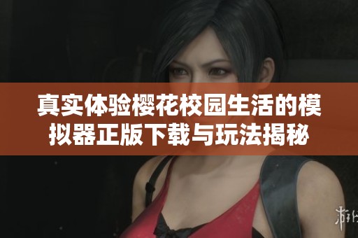真实体验樱花校园生活的模拟器正版下载与玩法揭秘