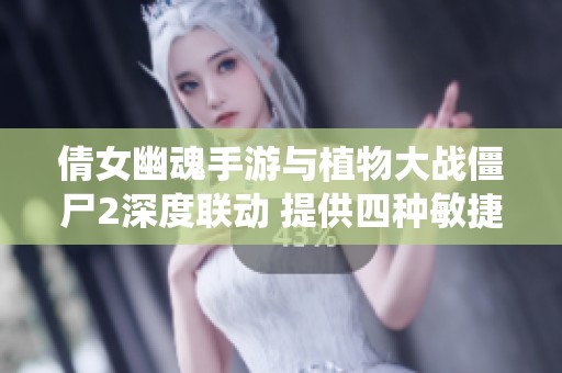 倩女幽魂手游与植物大战僵尸2深度联动 提供四种敏捷角色与六大装备系统体验