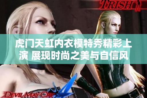 虎门天虹内衣模特秀精彩上演 展现时尚之美与自信风采