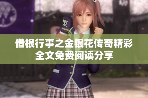 借根行事之金银花传奇精彩全文免费阅读分享
