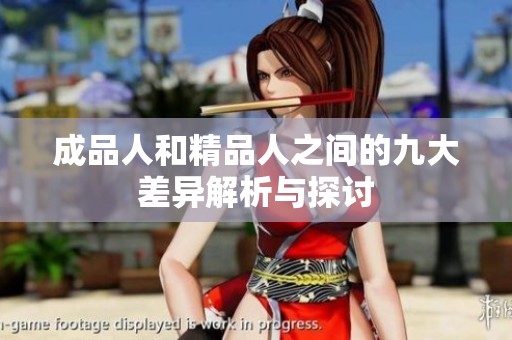 成品人和精品人之间的九大差异解析与探讨