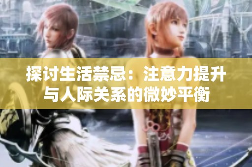 探讨生活禁忌：注意力提升与人际关系的微妙平衡